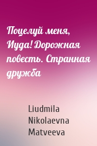 Поцелуй меня, Иуда! Дорожная повесть. Странная дружба