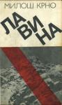 Милош Крно - Лавина
