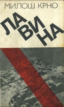 Обложка книги «Лавина» — Милош Крно