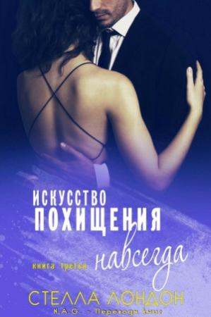 Обложка книги «Искусство похищения навсегда» — Стелла Лондон