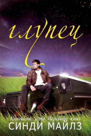 Обложка книги «Глупец» — Синди Майлз