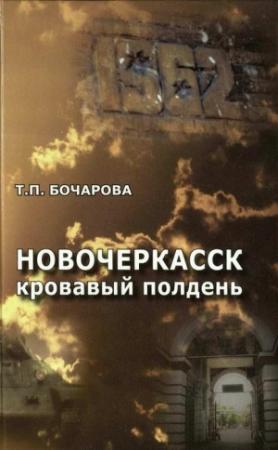 Обложка книги «Новочеркасск. Кровавый полдень» — Татьяна Бочарова
