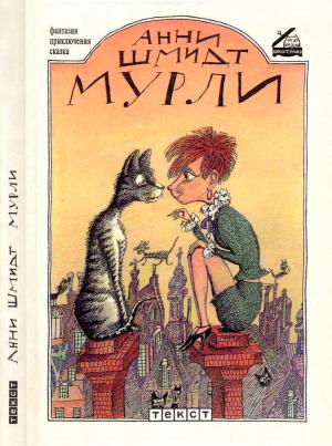 Обложка книги «Мурли» — Анни Шмидт