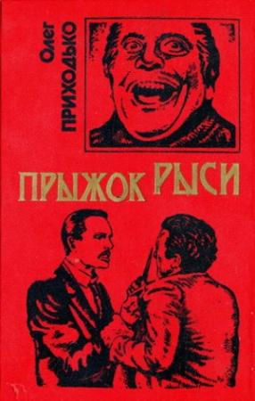 Обложка книги «Прыжок рыси» — Олег Приходько