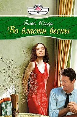 Обложка книги «Во власти весны» — Элен Кэнди