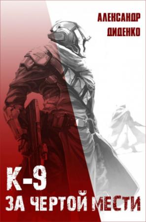 Обложка книги «К-9: За чертой мести» — Александр Диденко