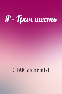 CHAK_alchemist - Я - Грач шесть