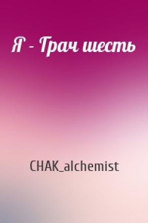 Обложка книги «Я - Грач шесть» — CHAK_alchemist