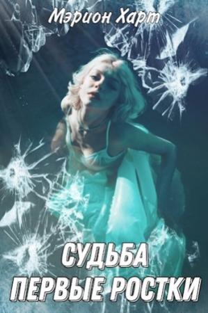 Обложка книги «Первые ростки» — Мэрион Харт