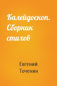 Калейдоскоп. Сборник стихов