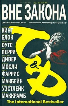 Обложка книги «Приспосабливаясь к реальности» — Лоуренс Блок