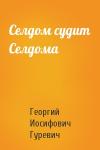 Георгий Гуревич - Селдом судит Селдома