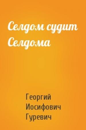 Обложка книги «Селдом судит Селдома» — Георгий Гуревич