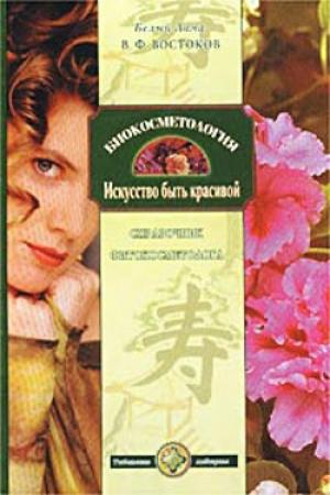 Обложка книги «Биокосметология. Искусство быть красивой» — Виктор Востоков