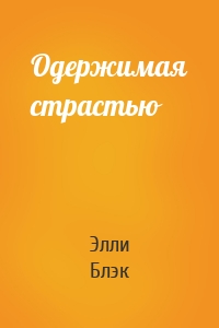 Одержимая страстью