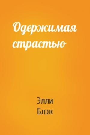 Обложка книги «Одержимая страстью» — Элли Блэк