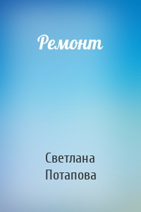 Ремонт