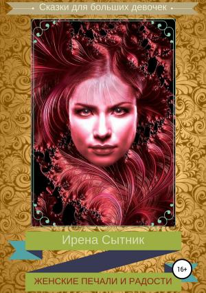 Обложка книги «Женские печали и радости» — Ирена Сытник
