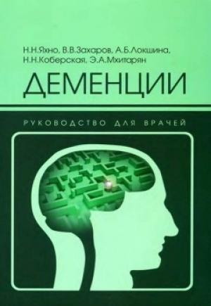 Обложка книги «Деменции: руководство для врачей» — Н Яхно, А Локшина, Н Коберская, Э Мхитарян, В Захаров