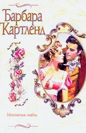 Обложка книги «Мгновения любви» — Барбара Картленд