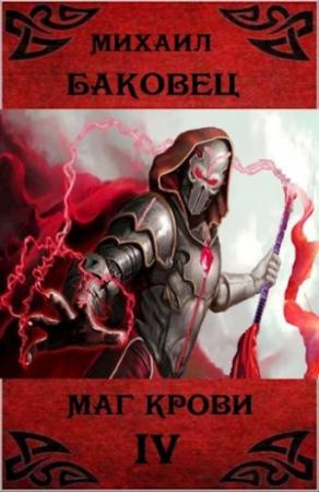 Обложка книги «Маг крови 4» — Баковец Михаил
