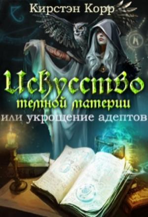 Обложка книги «Искусство темной материи или укрощение адептов» — Кристина Антановна Римшайте