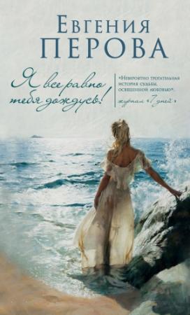 Обложка книги «Я все равно тебя дождусь!» — Евгения Перова