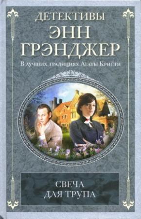 Обложка книги «Свеча для трупа» — Энн Грэнджер