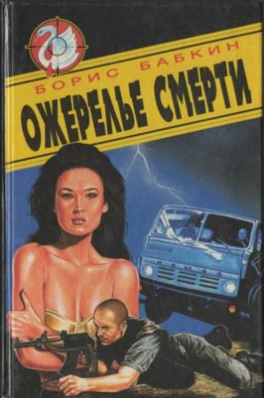 Обложка книги «Ожерелье смерти» — Борис Бабкин