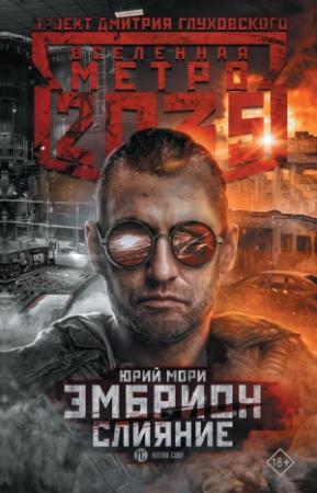 Обложка книги «Метро 2035: Эмбрион. Слияние» — Юрий Мори