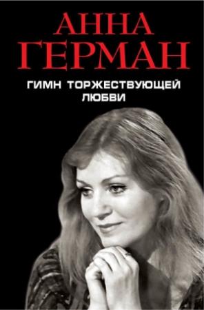 Обложка книги «Гимн торжествующей Любви» — Анна Герман