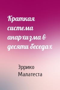 Краткая система анархизма в десяти беседах