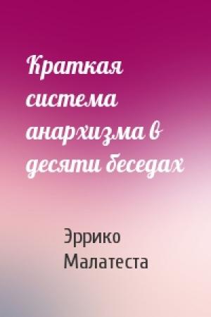Обложка книги «Краткая система анархизма в десяти беседах» — Эррико Малатеста