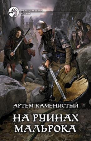 Обложка книги «На руинах Мальрока» — Артем Каменистый