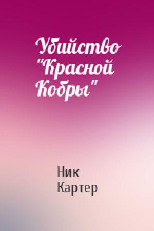Обложка книги «Убийство "Красной Кобры"» — Ник Картер