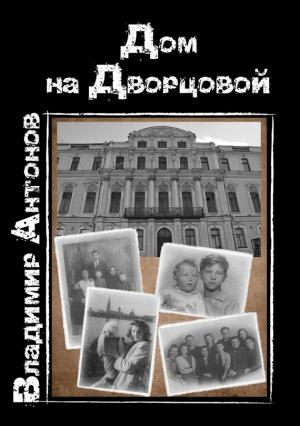 Обложка книги «Дом на Дворцовой» — Владимир Антонов