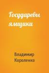 Владимир Короленко - Государевы ямщики