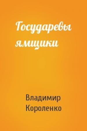 Обложка книги «Государевы ямщики» — Владимир Короленко