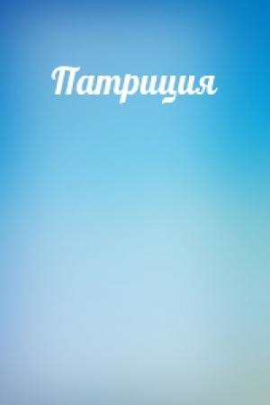 Обложка книги «Патриция»
