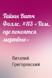 Тайны Витч Фоллс. #113 «Там, где покоятся мертвые»