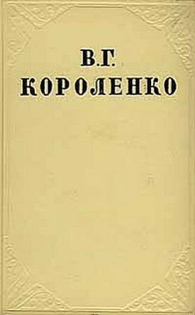 Обложка книги «В дурном обществе» — Владимир Короленко