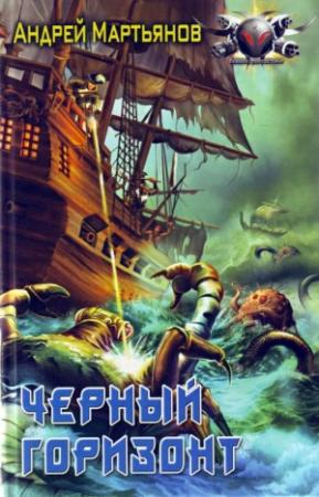 Обложка книги «Чёрный горизонт» — Андрей Мартьянов