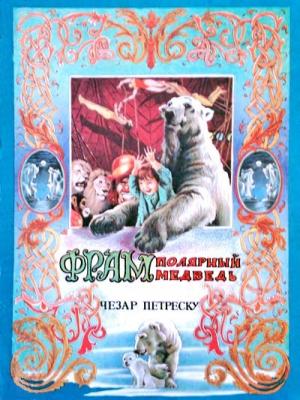 Обложка книги «Фрам — полярный медведь» — Чезар Петреску