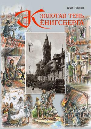 Обложка книги «Золотая тень Кёнигсберга» — Дина Якшина