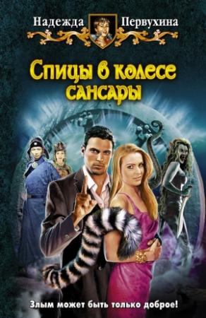 Обложка книги «Спицы в колесе Сансары» — Надежда Первухина