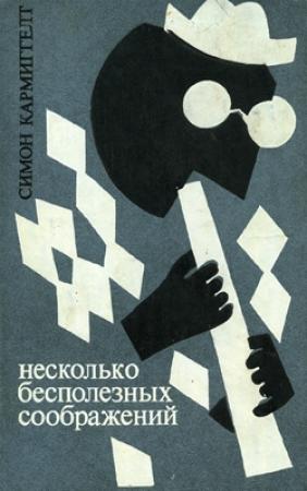 Обложка книги «Несколько бесполезных соображений» — Симон Кармиггелт