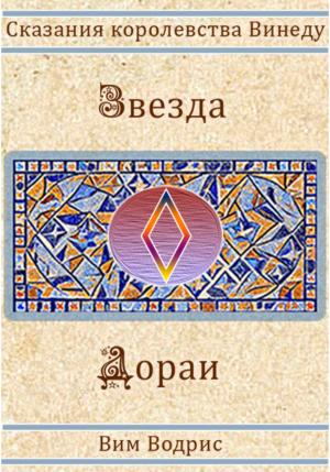 Обложка книги «Звезда Дораи» — Вим Водрис