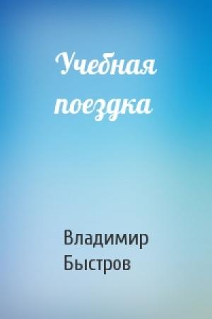 Обложка книги «Учебная поездка» — Владимир Быстров