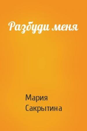 Обложка книги «Разбуди меня» — Мария Сакрытина