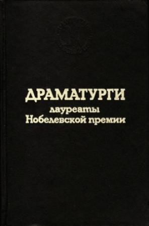 Обложка книги «Речь по случаю вручения Нобелевской премии» — Юджин О'Нил